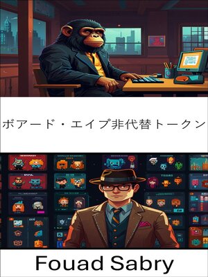 cover image of ボアード・エイプ非代替トークン
